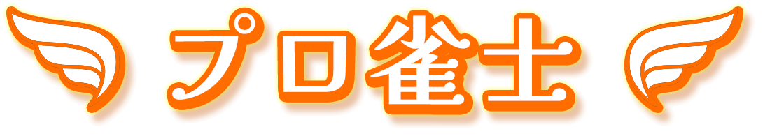 プロ雀士